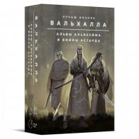 Настольная игра Вальхалла. Альвы Альвхейма и воины Асгарда.