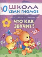 ШСГ от 0 до 1 года  Что как звучит?