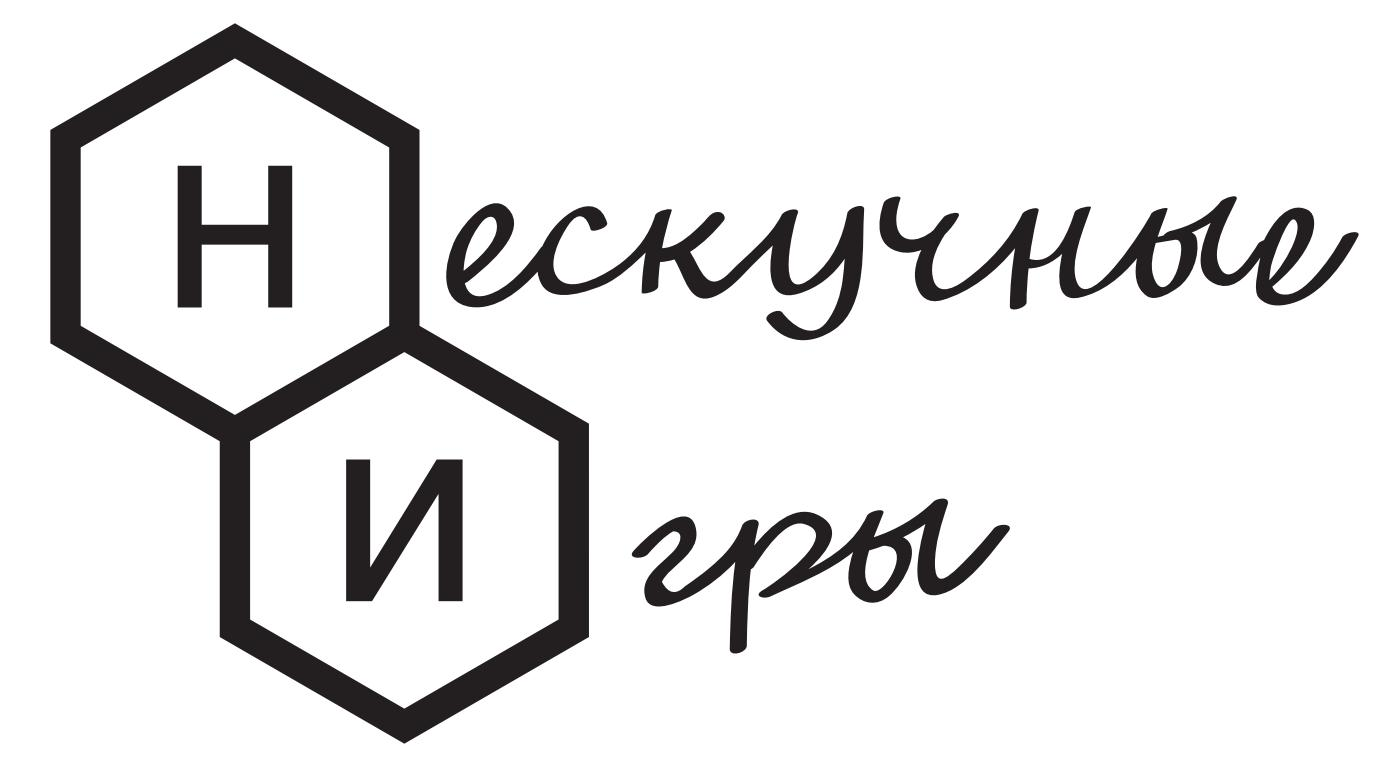 Нескучные игры Нескучные игры